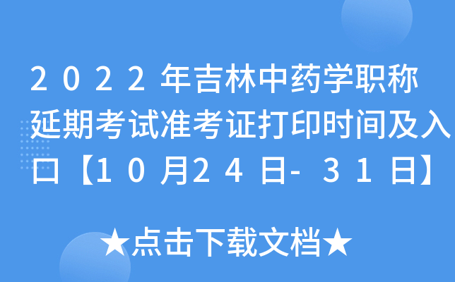 2022年吉林中药开云kaiyun(中国)职称延期考试准考证打印时间及入口【10月24日-31日】
