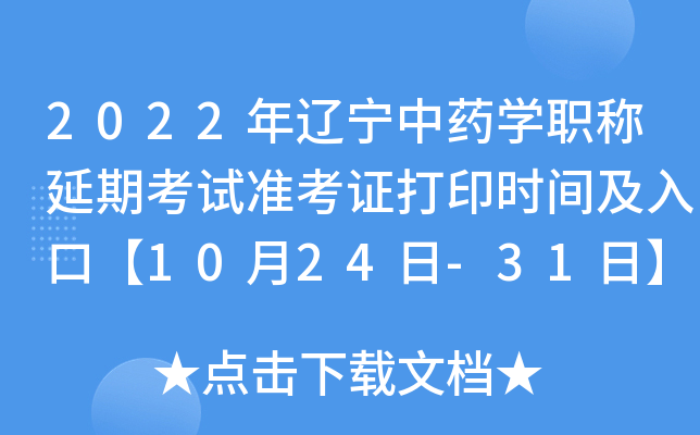 2022年辽宁中药开云kaiyun(中国)职称延期考试准考证打印时间及入口【10月24日-31日】