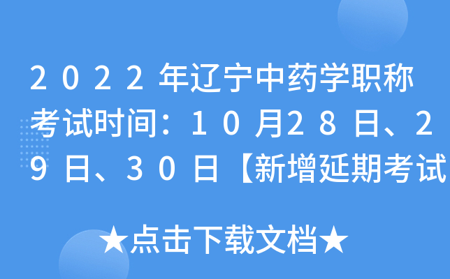 2022年辽宁中药开云kaiyun(中国)职称考试时间：10月28日、29日、30日【新增延期考试】