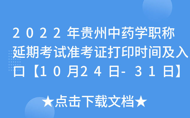 2022年贵州中药开云kaiyun(中国)职称延期考试准考证打印时间及入口【10月24日-31日】