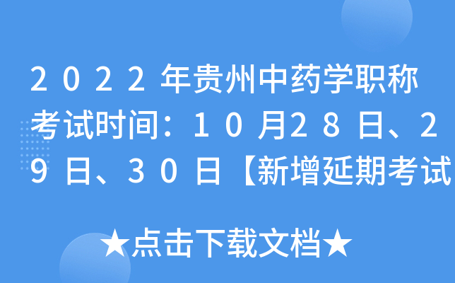 2022年贵州中药开云kaiyun(中国)职称考试时间：10月28日、29日、30日【新增延期考试】