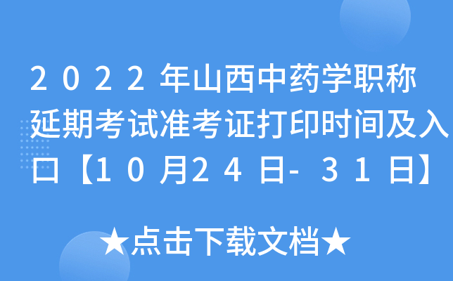 2022年山西中药开云kaiyun(中国)职称延期考试准考证打印时间及入口【10月24日-31日】