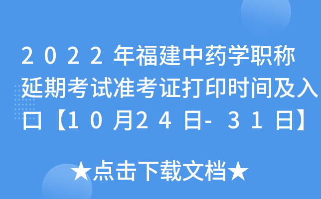 2022年福建中药开云kaiyun(中国)职称延期考试准考证打印时间及入口【10月24日-31日】
