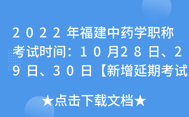 2022年福建中药开云kaiyun(中国)职称考试时间：10月28日、29日、30日【新增延期考试】