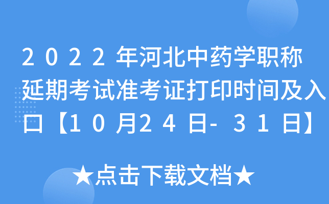 2022年河北中药开云kaiyun(中国)职称延期考试准考证打印时间及入口【10月24日-31日】