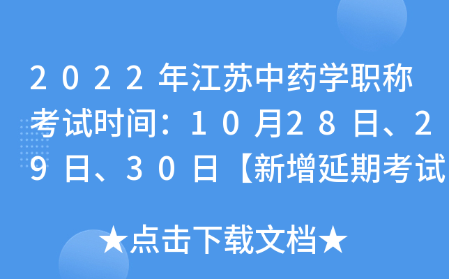 2022年江苏中药开云kaiyun(中国)职称考试时间：10月28日、29日、30日【新增延期考试】