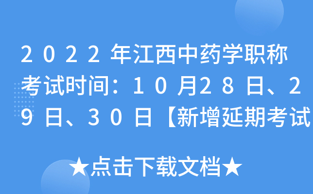 2022年江西中药开云kaiyun(中国)职称考试时间：10月28日、29日、30日【新增延期考试】