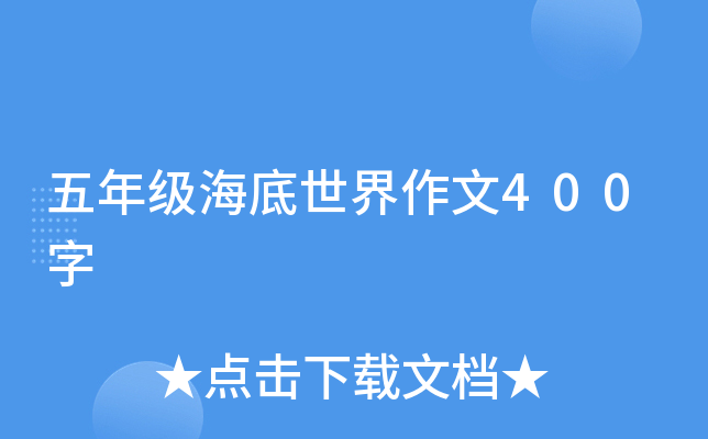 五年级海底世界作文400字