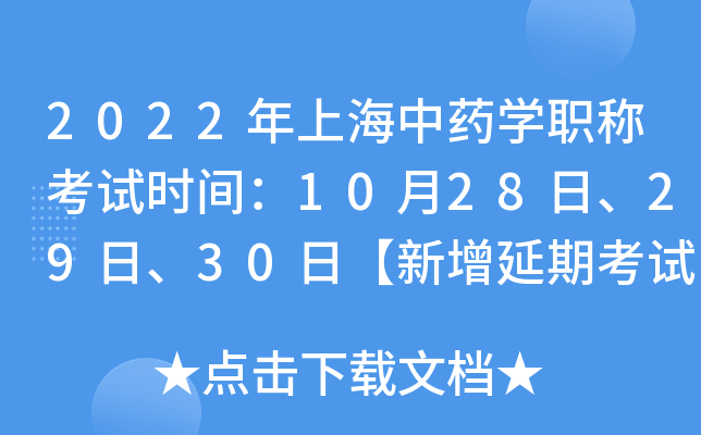2022年上海中药开云kaiyun(中国)职称考试时间：10月28日、29日、30日【新增延期考试】
