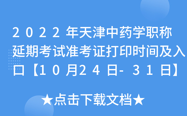 2022年天津中药开云kaiyun(中国)职称延期考试准考证打印时间及入口【10月24日-31日】
