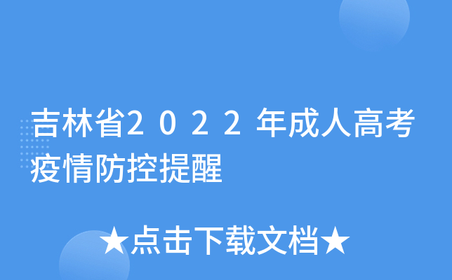吉林省2022年成人高考疫情防控提醒