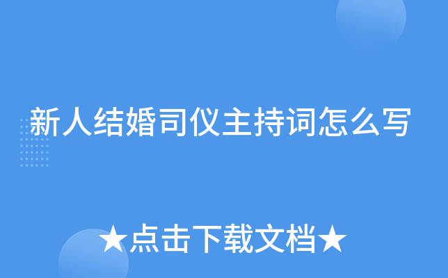 新人结婚司仪主持词怎么写