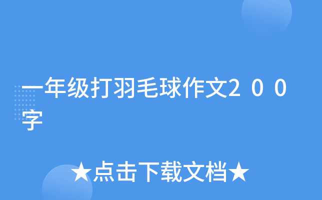 一年级打羽毛球作文200字