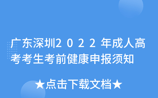 广东深圳2022年成人高考考生考前健康申报须知