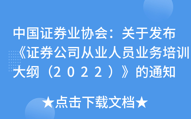 中国证券业协会：关于发布《证券公司从业人员业务培训大纲（2022）》的通知