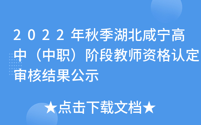 2022年秋季湖北咸宁高中（中职）阶段教师资格认定审核结果公示
