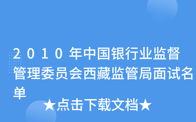 2010年中国银行业监督管理委员会西藏监管局面试名单