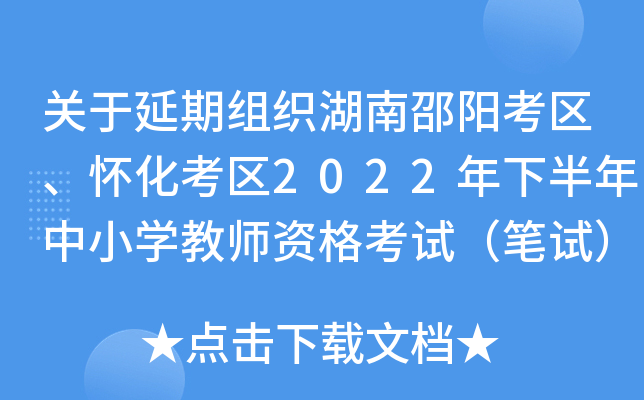 关于延期组织湖南邵阳考区、怀化考区2022年下半年中小开云kaiyun(中国)教师资格考试（笔试）的公告