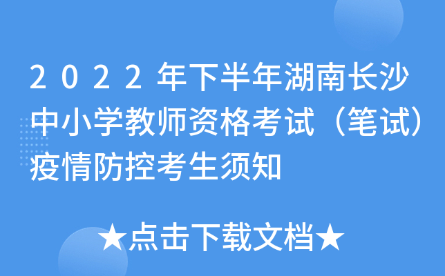 2022年下半年湖南长沙中小开云kaiyun(中国)教师资格考试（笔试）疫情防控考生须知