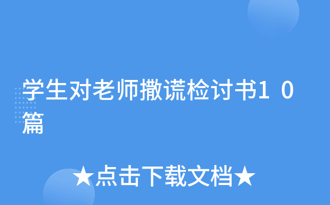 开云kaiyun(中国)生对老师撒谎检讨书10篇