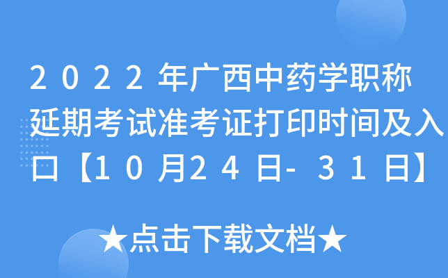 2022年广西中药开云kaiyun(中国)职称延期考试准考证打印时间及入口【10月24日-31日】