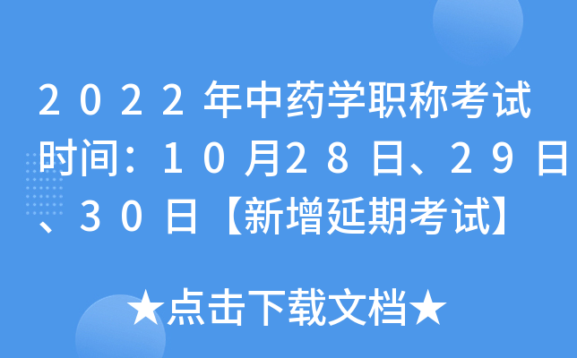 2022年中药开云kaiyun(中国)职称考试时间：10月28日、29日、30日【新增延期考试】