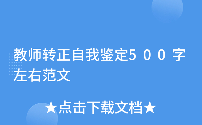 教师转正自我鉴定500字左右范文