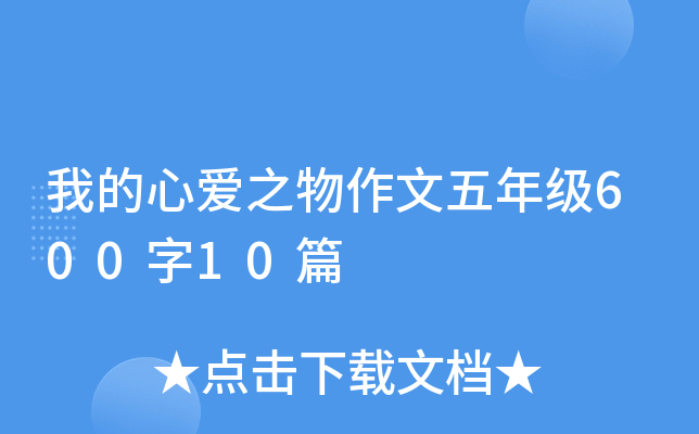 我的心爱之物作文五年级600字10篇