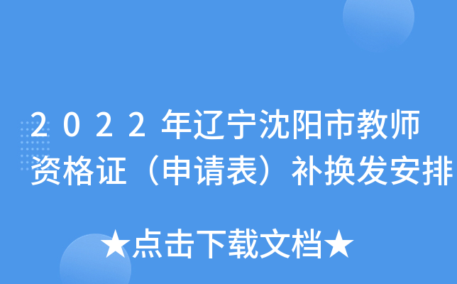 2022年辽宁沈阳市教师资格证（申请表）补换发安排