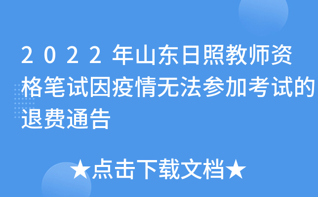2022年山东日照教师资格笔试因疫情无法参加考试的退费通告