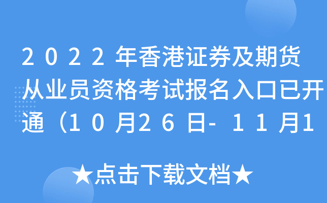 2022年香港证券及期货从业员资格考试报名入口已开通（10月26日-11月11日）