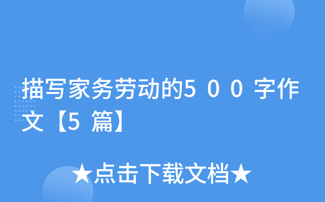 描写家务劳动的500字作文【5篇】