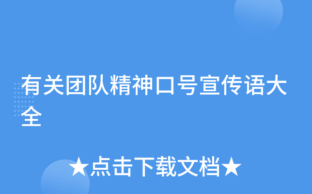 有关团队精神口号宣传语大全