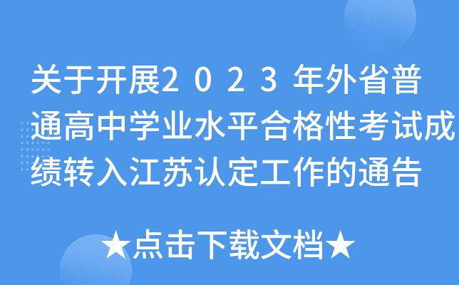 关于开展2023年外省普通高中学业水平合格性考试成绩转入江苏认定工作的通告