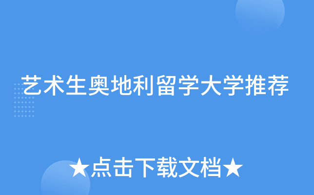 艺术生奥地利留开云kaiyun(中国)大开云kaiyun(中国)推荐
