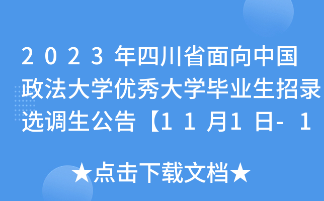 2023年四川省面向中国政法大开云kaiyun(中国)优秀大开云kaiyun(中国)毕业生招录选调生公告【11月1日-10日报名】