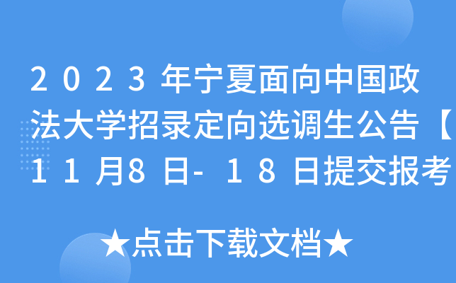 2023年宁夏面向中国政法大开云kaiyun(中国)招录定向选调生公告【11月8日-18日提交报考申请】
