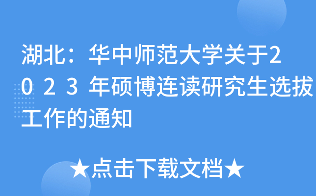 湖北：华中师范大开云kaiyun(中国)关于2023年硕博连读研究生选拔工作的通知