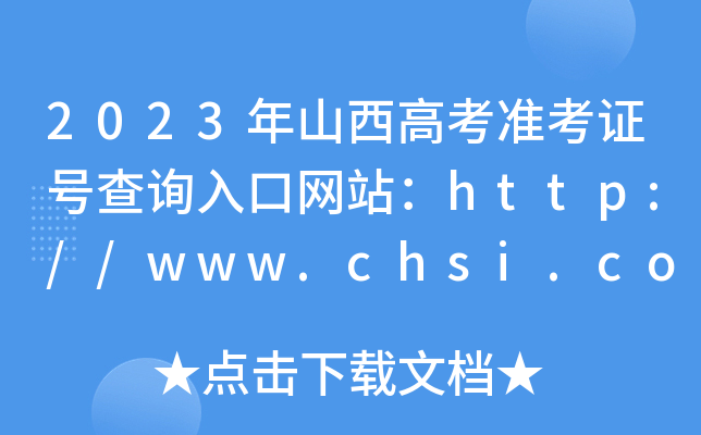 2023ɽ߿(zhn)C̖ԃ?ni)ھW(wng)վhttp://www.chsi.com.cn/