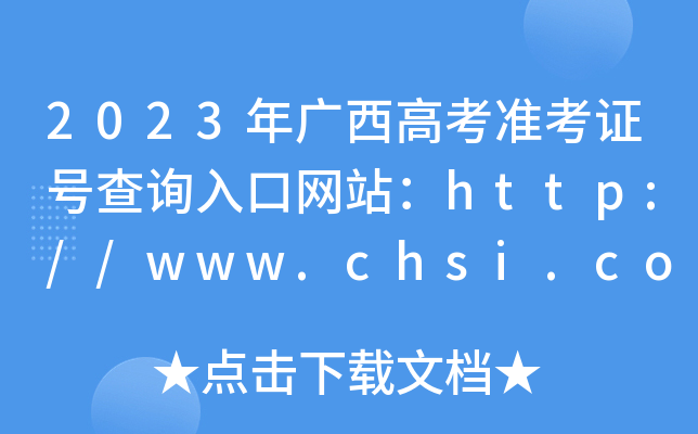 2023年广西高考准考证号查询入口网站：http://www.chsi.com.cn/