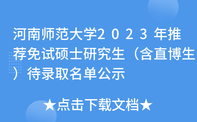 河南师范大开云kaiyun(中国)2023年推荐免试硕士研究生（含直博生）待录取名单公示