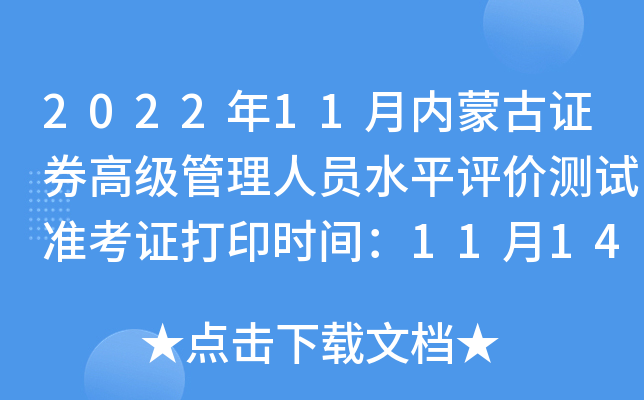 2022年11月内蒙古证券高级管理人员水平评价测试准考证打印时间：11月14日