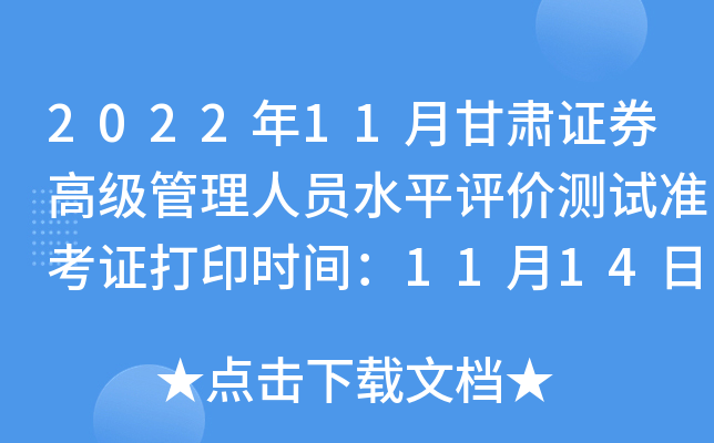 2022年11月甘肃证券高级管理人员水平评价测试准考证打印时间：11月14日