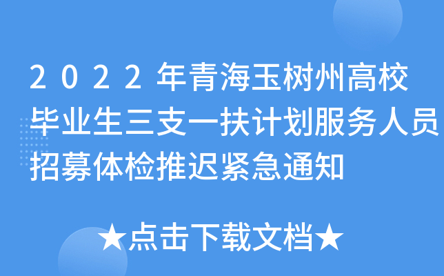 2022年青海玉树州高校毕业生三支一扶计划服务人员招募体检推迟紧急通知