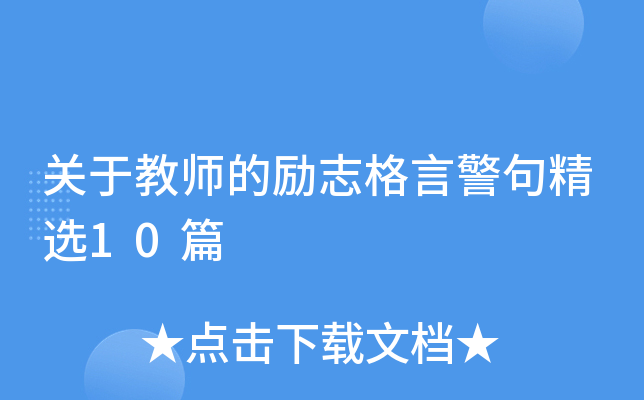 关于教师的励志格言警句精选10篇