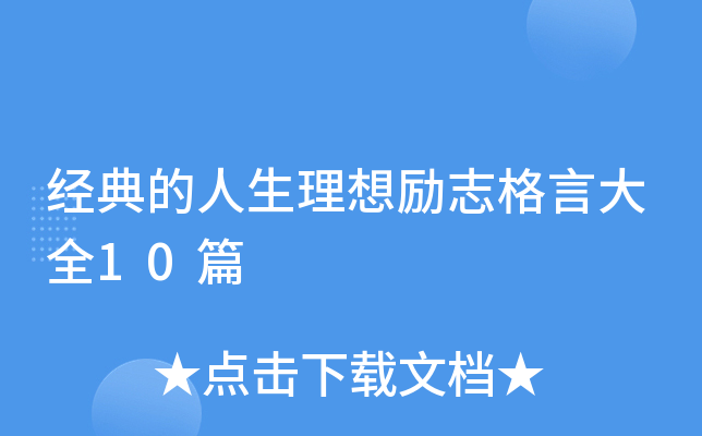 经典的人生理想励志格言大全10篇