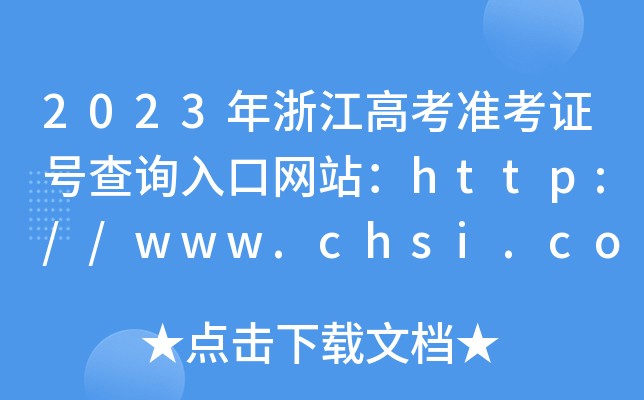 2023㽭߿(zhn)C̖(ho)ԃ?ni)ھW(wng)վhttp://www.chsi.com.cn/