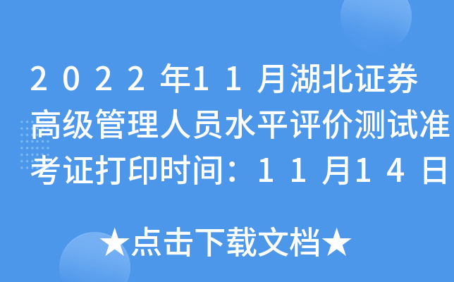 2022年11月湖北证券高级管理人员水平评价测试准考证打印时间：11月14日