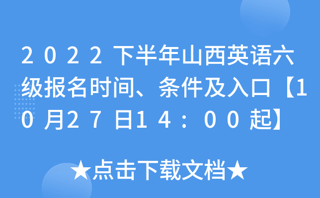 2022下半年山西英语六级报名时间、条件及入口【10月27日14:00起】