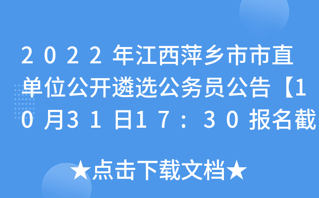 2022年江西萍乡市市直单位公开遴选公务员公告【10月31日17:30报名截止】
